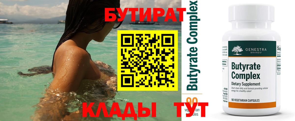 БУТИРАТ вода Улан-Удэ